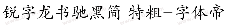 锐字龙书驰黑简 特粗字体转换